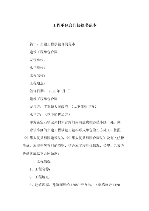 工程承包合同协议书范本