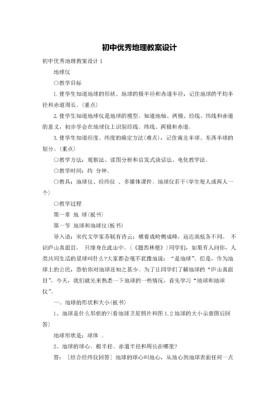 初中优秀地理教案设计.docx