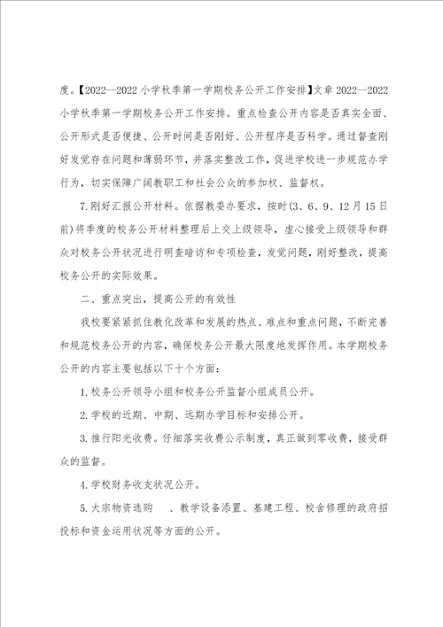 学校校务公开工作计划范文5篇