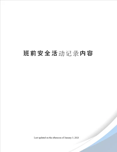 班前安全活动记录内容