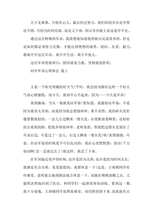 初中军训心得体会集锦9篇（三）.docx