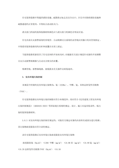 住宅装饰装修工程施工规范.docx