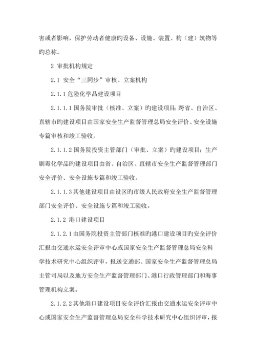 安全设施与职业病防护设施三同时制度.docx