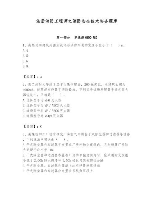 注册消防工程师之消防安全技术实务题库含答案（完整版）.docx