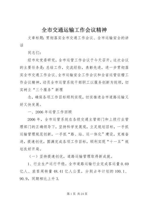 全市交通运输工作会议精神 (2).docx