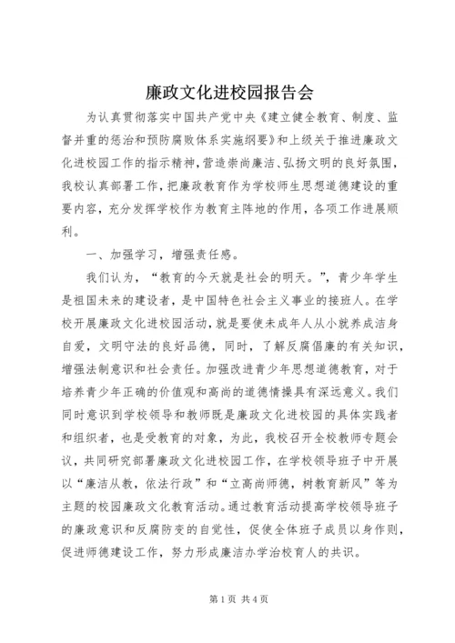 廉政文化进校园报告会.docx