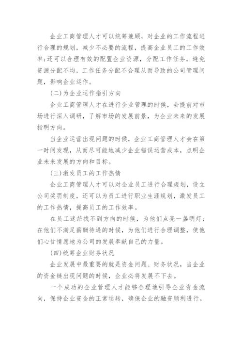 企业工商管理探究论文.docx