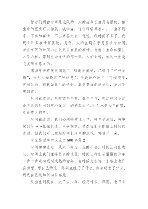 时光易逝高中议论文800字.docx