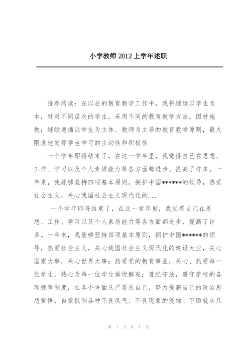小学教师2012上学年述职.docx
