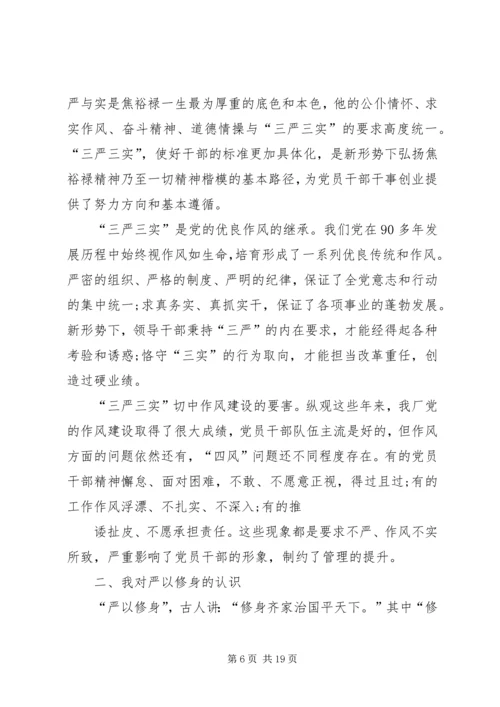 学校三严三实第一专题第二次发言材料.docx