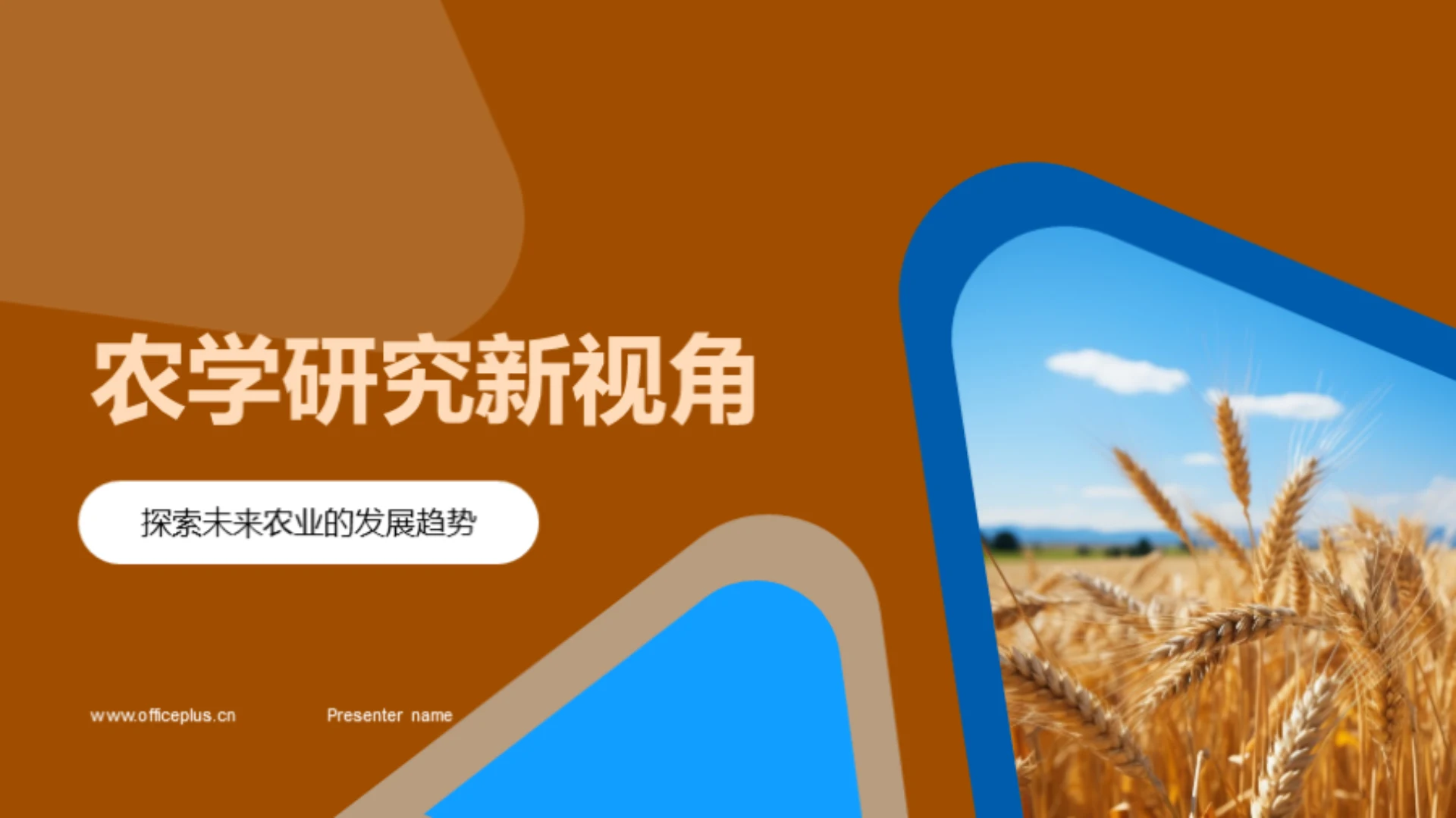 农学研究新视角