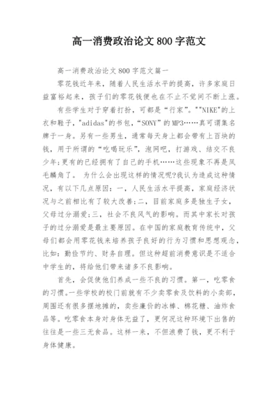 高一消费政治论文800字范文.docx