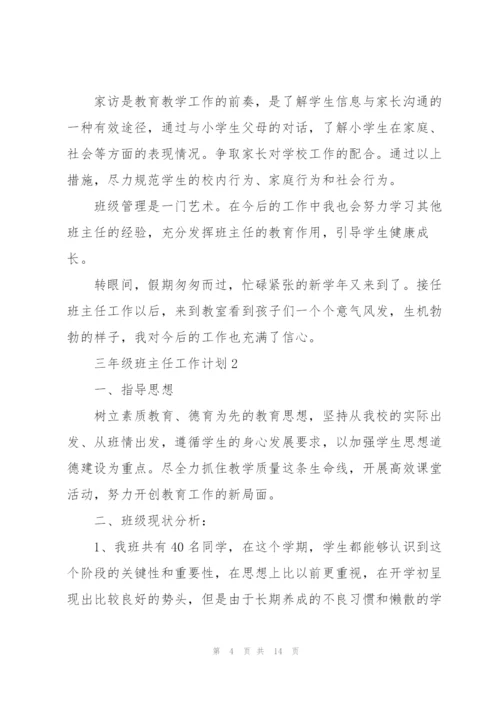 2022年三年级班主任工作计划.docx