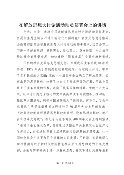 在解放思想大讨论活动动员部署会上的讲话.docx