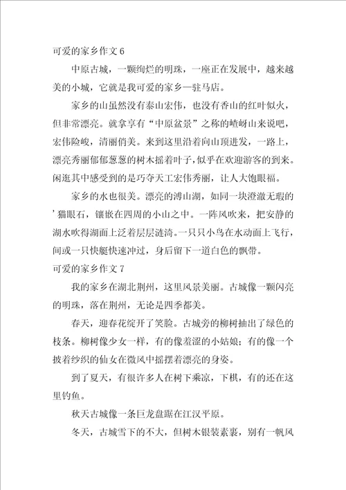 可爱的家乡作文200字11篇