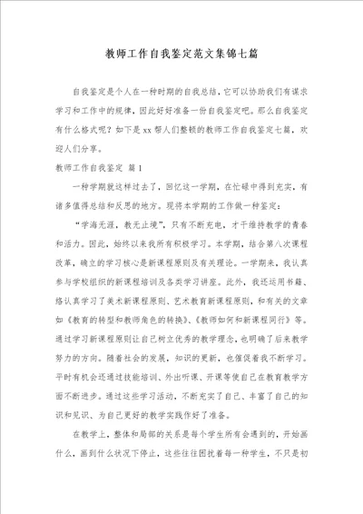 老师工作自我判定范文集锦七篇