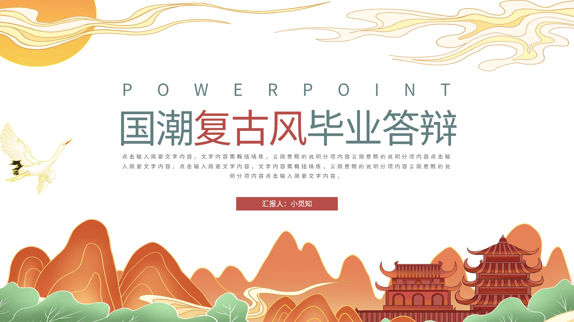 红绿国潮复古风毕业答辩PPT模板宣传PPT动态PPT国潮复古毕业答辩