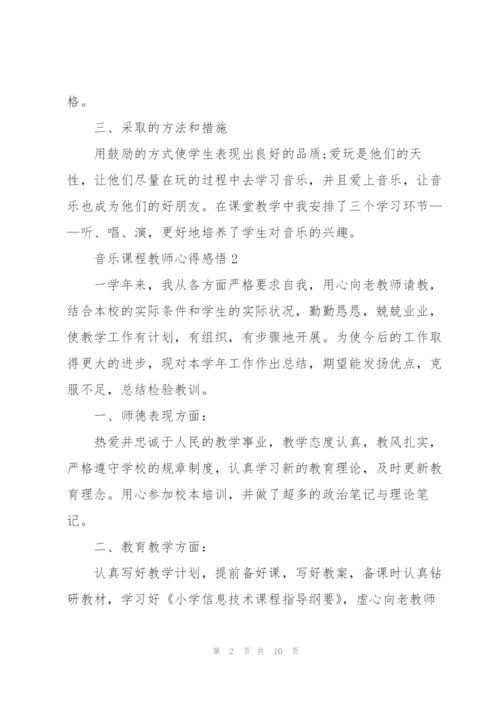 音乐课程教师心得感悟.docx