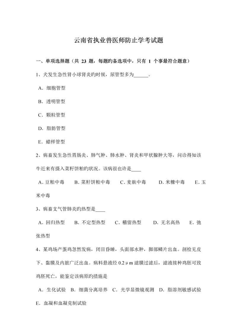 2023年云南省执业兽医师预防学考试题.docx