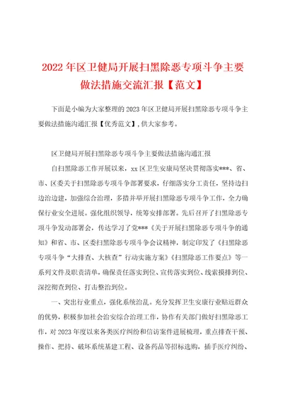 2023年区卫健局开展扫黑除恶专项斗争主要做法措施交流汇报