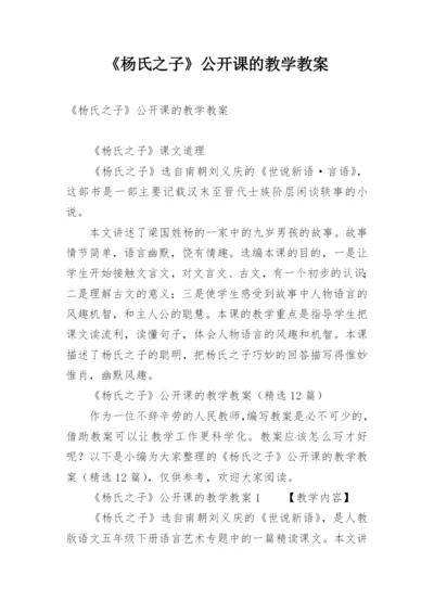 《杨氏之子》公开课的教学教案.docx