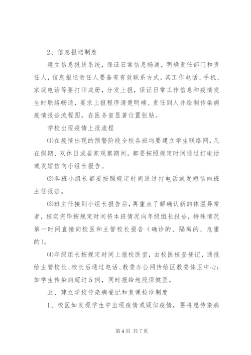 学校传染病防控工作应急预案.docx