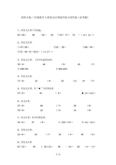 西师大版二年级数学上册竖式计算提升练习及答案(必考题)