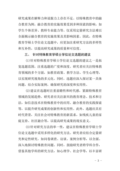 特殊教育学硕士学位论文选题的特点不足及建议