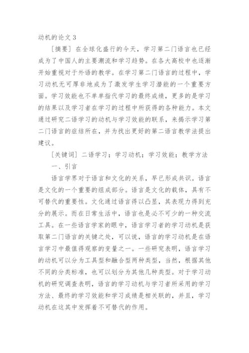 动机的论文精编.docx