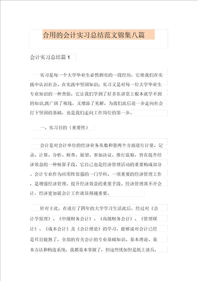 实用的会计实习总结范文锦集八篇最新