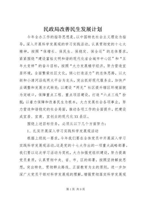 民政局改善民生发展计划.docx