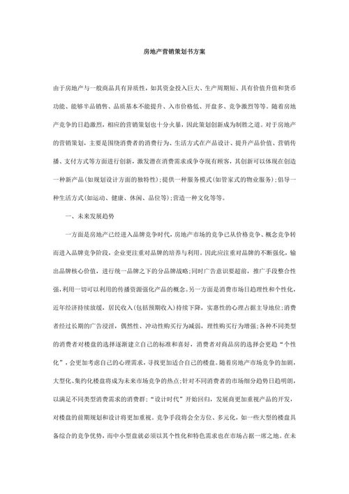 房地产营销策划范本