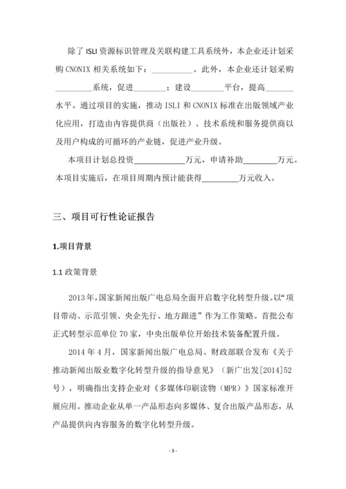 数字化转型升级技术装备配置优化项目申报书.docx