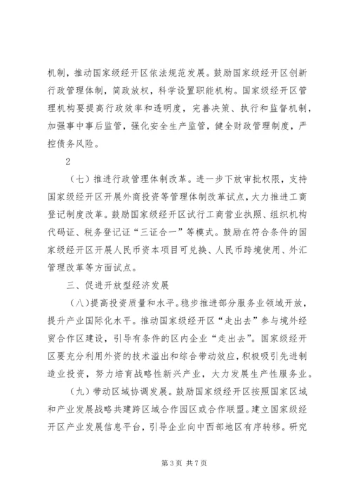 关于促进国家级经济技术开发区转型升级创新发展的若干意见 (5).docx