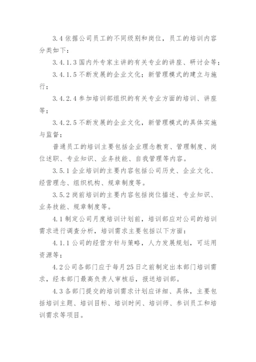 企业培训管理制度.docx