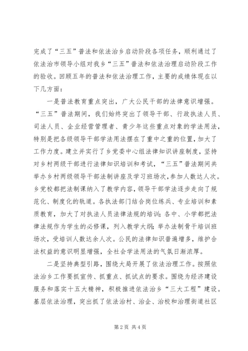 在全乡依法治理工作暨“四五”普法动员大会上的报告 (6).docx