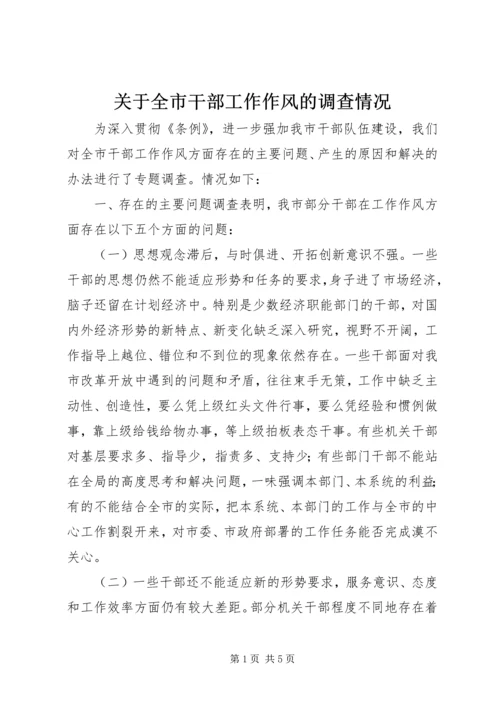 关于全市干部工作作风的调查情况 (3).docx