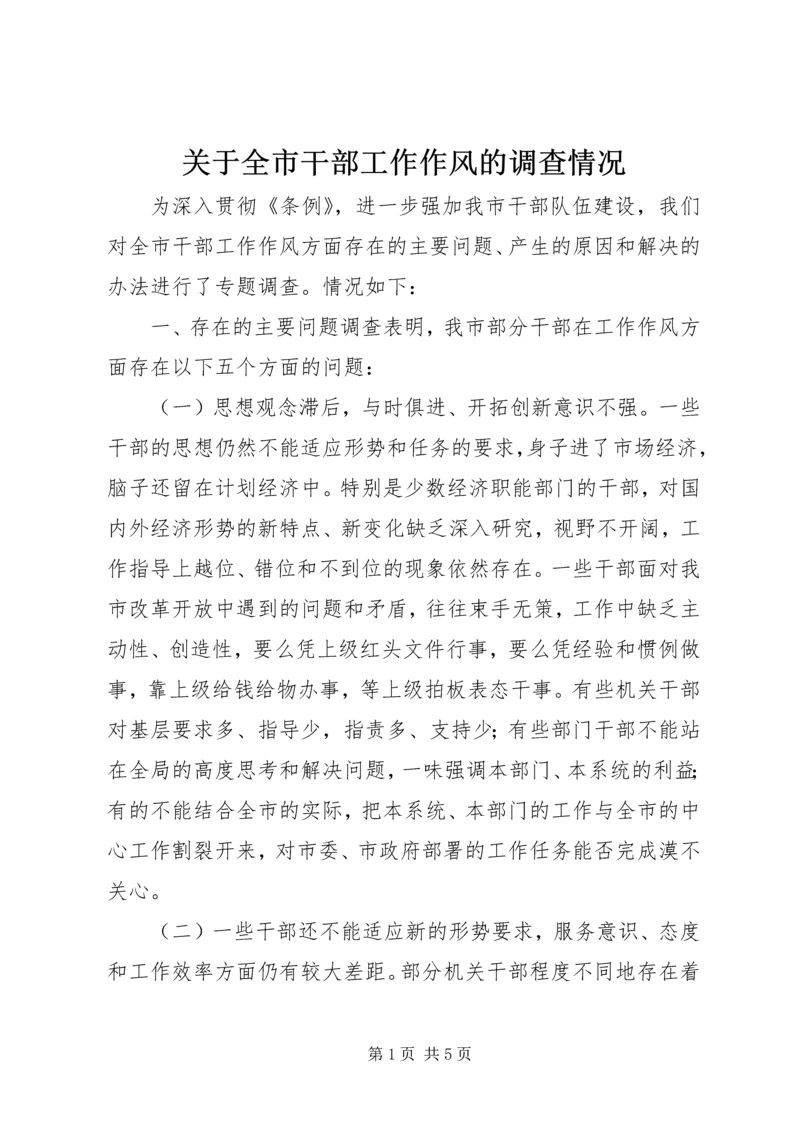 关于全市干部工作作风的调查情况 (3).docx