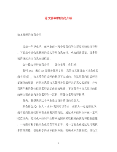 精编之论文答辩的自我介绍.docx