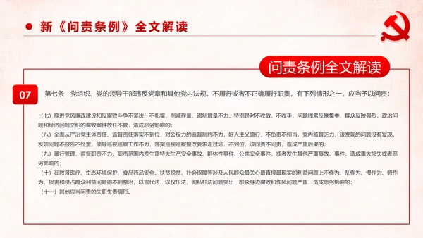 学习解读中国共产党问责条例从严治党PPT