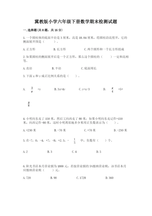 冀教版小学六年级下册数学期末检测试题附答案（轻巧夺冠）.docx