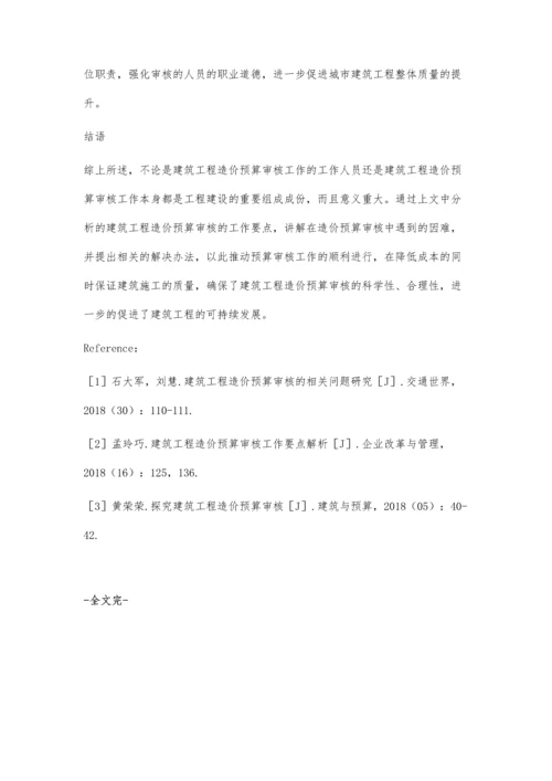 建筑工程造价预算审核工作要点分析王云.docx