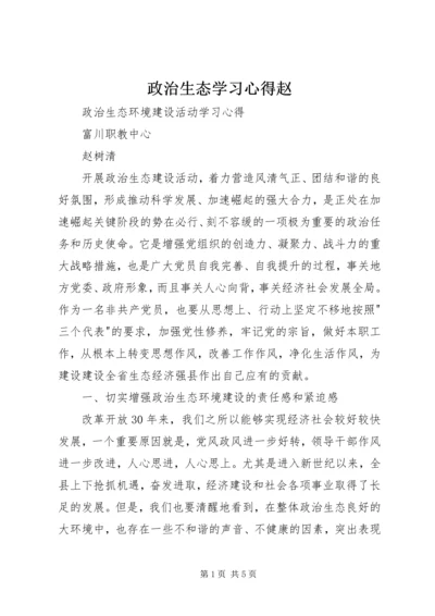 政治生态学习心得赵_1.docx