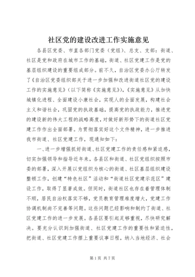 社区党的建设改进工作实施意见.docx