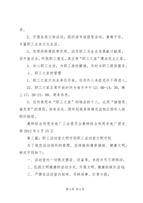 职工活动室创建方案.docx