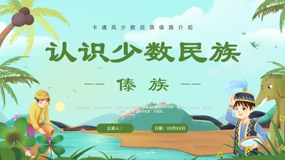 认识少数民族傣族通用PPT模板