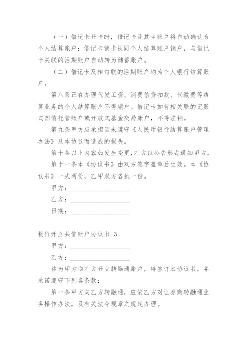 银行开立共管账户协议书.docx