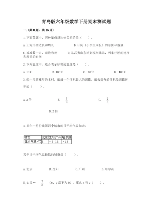 青岛版六年级数学下册期末测试题带答案（研优卷）.docx