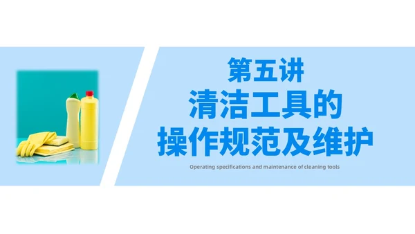 蓝色简约风保洁员安全专业知识培训保洁培训PPT模板