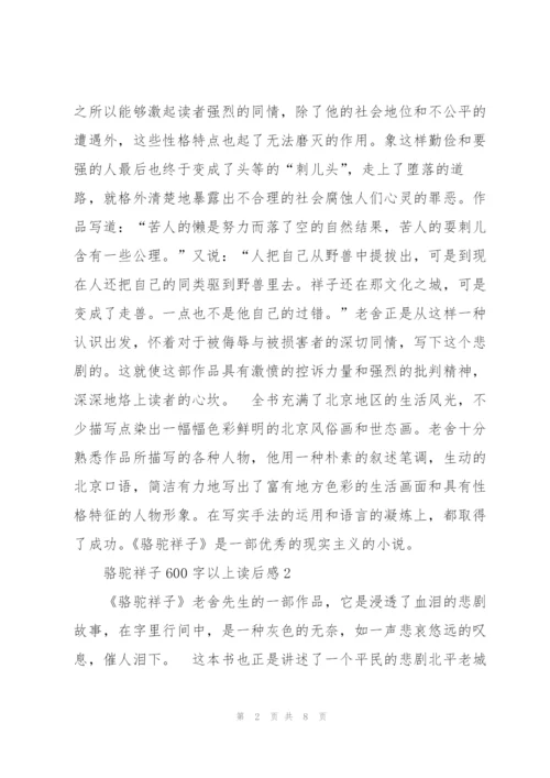 骆驼祥子600字以上读后感5篇.docx